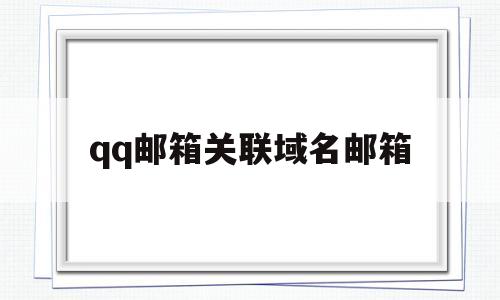 qq邮箱关联域名邮箱(关联邮箱),qq邮箱关联域名邮箱(关联邮箱),qq邮箱关联域名邮箱,微信,苹果,QQ,第1张