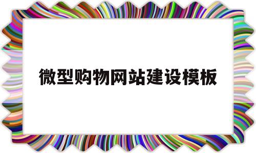微型购物网站建设模板(小型购物网站),微型购物网站建设模板(小型购物网站),微型购物网站建设模板,信息,模板,微信,第1张