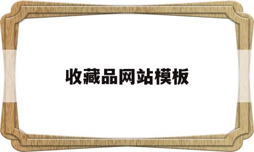 收藏品网站模板(收藏品网站模板下载),收藏品网站模板(收藏品网站模板下载),收藏品网站模板,模板,科技,模板下载,第1张
