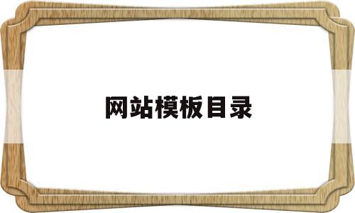 网站模板目录(网站目录结构示意图),网站模板目录(网站目录结构示意图),网站模板目录,模板,科技,免费,第1张