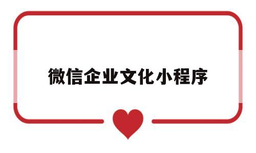 微信企业文化小程序(微信企业简介小程序),微信企业文化小程序(微信企业简介小程序),微信企业文化小程序,微信,APP,app,第1张