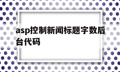 asp控制新闻标题字数后台代码(新闻标题字数限制),asp控制新闻标题字数后台代码(新闻标题字数限制),asp控制新闻标题字数后台代码,微信,是什么,十足,第1张