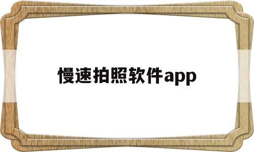 慢速拍照软件app(慢拍相机软件),慢速拍照软件app(慢拍相机软件),慢速拍照软件app,微信,营销,APP,第1张