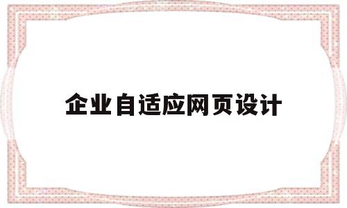 企业自适应网页设计(自适应网页模板),企业自适应网页设计(自适应网页模板),企业自适应网页设计,模板,视频,浏览器,第1张