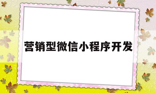 营销型微信小程序开发(营销小程序开发哪家好),营销型微信小程序开发(营销小程序开发哪家好),营销型微信小程序开发,微信,营销,网站建设,第1张