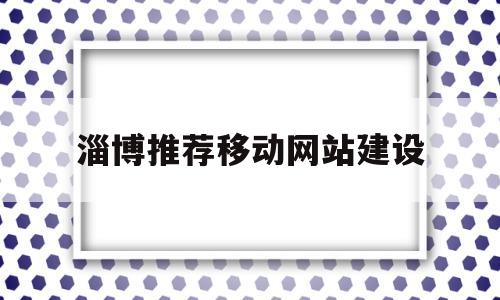 淄博推荐移动网站建设(淄博推荐移动网站建设公司),淄博推荐移动网站建设(淄博推荐移动网站建设公司),淄博推荐移动网站建设,信息,APP,网站建设,第1张