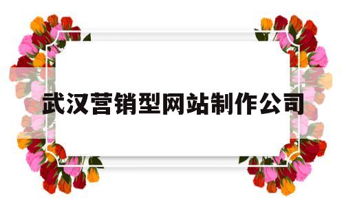 武汉营销型网站制作公司(武汉网站制作销售),武汉营销型网站制作公司(武汉网站制作销售),武汉营销型网站制作公司,微信,营销,科技,第1张