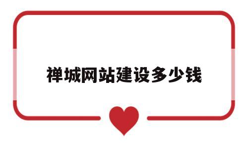 禅城网站建设多少钱(海口网站建设多少钱),禅城网站建设多少钱(海口网站建设多少钱),禅城网站建设多少钱,模板,视频,营销,第1张