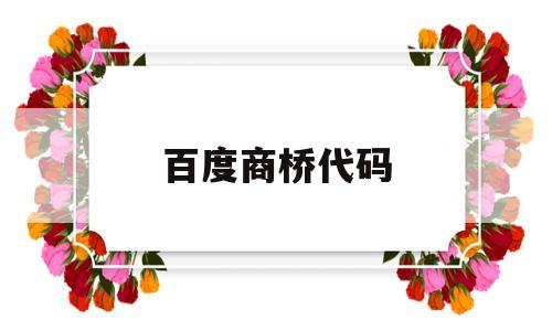 百度商桥代码(百度商桥可以生成链接吗),百度商桥代码(百度商桥可以生成链接吗),百度商桥代码,百度,营销,账号,第1张