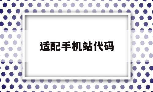 适配手机站代码(手机配置代码),适配手机站代码(手机配置代码),适配手机站代码,百度,文章,html,第1张