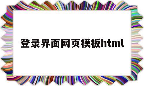登录界面网页模板html(网站登录界面html代码),登录界面网页模板html,模板,文章,html,第1张 登录界面网页模板html(网站登录界面html代码),登录界面网页模板html(网站登录界面html代码),登录界面网页模板html,模板,文章,html,第1张
