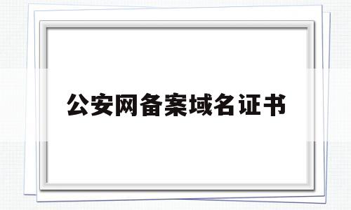 公安网备案域名证书(网站域名备案证书),公安网备案域名证书(网站域名备案证书),公安网备案域名证书,信息,模板,视频,第1张