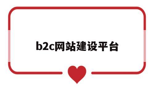 b2c网站建设平台(b2c网站建设平台是什么),b2c网站建设平台(b2c网站建设平台是什么),b2c网站建设平台,免费,网站建设,app,第1张
