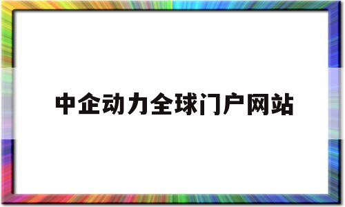 中企动力全球门户网站(中企动力百家号),中企动力全球门户网站(中企动力百家号),中企动力全球门户网站,信息,营销,科技,第1张