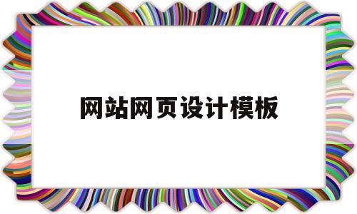 网站网页设计模板(100个网页设计模板),网站网页设计模板(100个网页设计模板),网站网页设计模板,模板,文章,视频,第1张