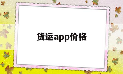 货运app价格(货运计价软件),货运app价格(货运计价软件),货运app价格,信息,APP,app,第1张