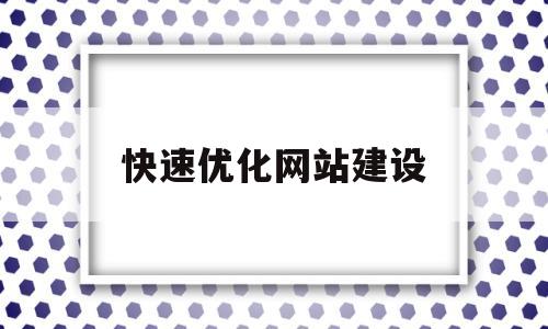 快速优化网站建设(优化网站的步骤),快速优化网站建设(优化网站的步骤),快速优化网站建设,营销,网站建设,排名,第1张