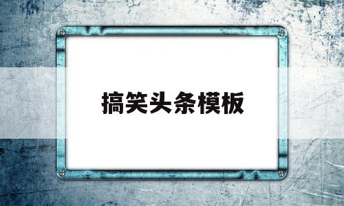搞笑头条模板(搞笑头条模板下载),搞笑头条模板(搞笑头条模板下载),搞笑头条模板,模板,文章,网站建设,第1张