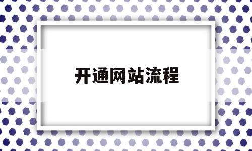 开通网站流程(如何开通网站),开通网站流程(如何开通网站),开通网站流程,信息,营销,网站建设,第1张
