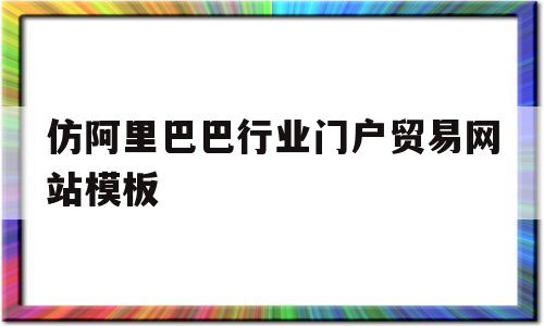 仿阿里巴巴行业门户贸易网站模板(阿里巴巴模仿亚马逊),仿阿里巴巴行业门户贸易网站模板(阿里巴巴模仿亚马逊),仿阿里巴巴行业门户贸易网站模板,模板,微信,营销,第1张