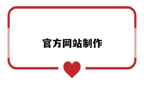 官方网站制作(官方网站制作流程),官方网站制作(官方网站制作流程),官方网站制作,信息,微信,html,第1张