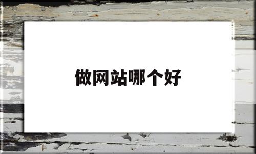做网站哪个好(网站哪家做的好),做网站哪个好(网站哪家做的好),做网站哪个好,信息,百度,科技,第1张