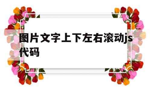 图片文字上下左右滚动js代码(html图片左右滚动代码),图片文字上下左右滚动js代码(html图片左右滚动代码),图片文字上下左右滚动js代码,文章,html,左右滚动js代码,第1张