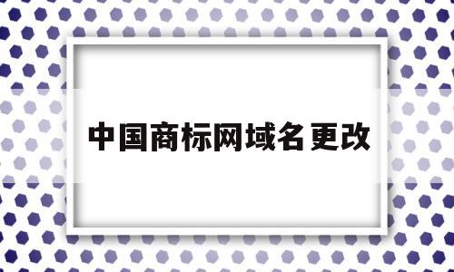 中国商标网域名更改(中国商标网域名更改流程),中国商标网域名更改(中国商标网域名更改流程),中国商标网域名更改,微信,微信公众号,商标转让,第1张