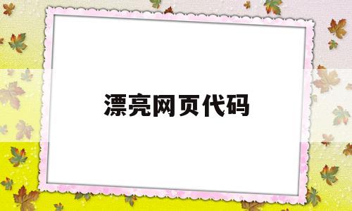 漂亮网页代码(做网页代码),漂亮网页代码(做网页代码),漂亮网页代码,浏览器,的网址,国家代码顶级域名,第1张