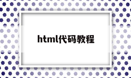 html代码教程(html代码大全文库),html代码教程(html代码大全文库),html代码教程,百度,浏览器,html,第1张