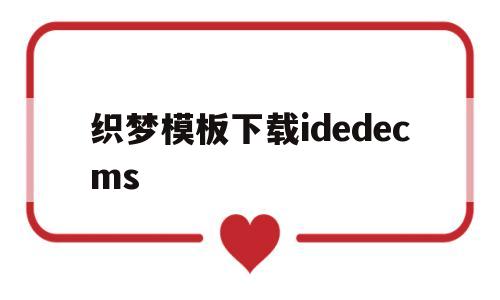 织梦模板下载idedecms(织梦百科),织梦模板下载idedecms(织梦百科),织梦模板下载idedecms,模板,模板下载,手机端,第1张