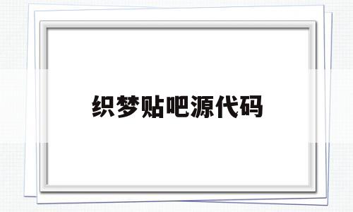 织梦贴吧源代码(织梦下载站源码带采集),织梦贴吧源代码(织梦下载站源码带采集),织梦贴吧源代码,百度,文章,微信,第1张