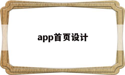 app首页设计(app首页设计图片),app首页设计(app首页设计图片),app首页设计,APP,app,简约,第1张