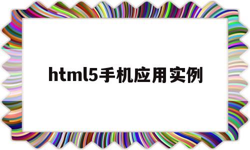 html5手机应用实例(html5手机版),html5手机应用实例(html5手机版),html5手机应用实例,信息,微信,html,第1张