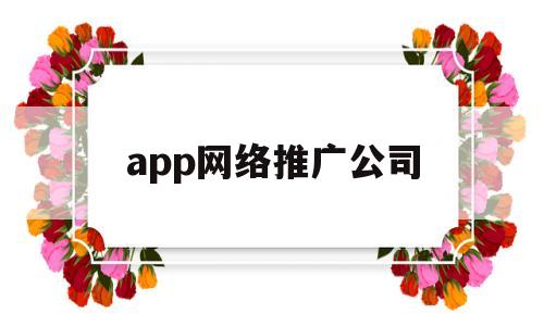 app网络推广公司(网络 推广 公司),app网络推广公司(网络 推广 公司),app网络推广公司,营销,科技,app,第1张