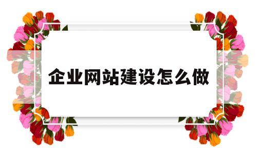 企业网站建设怎么做(企业网站建设的方式有哪些方式),企业网站建设怎么做(企业网站建设的方式有哪些方式),企业网站建设怎么做,信息,科技,网站建设,第1张