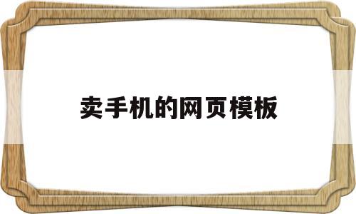 卖手机的网页模板(手机销售网站模板),卖手机的网页模板(手机销售网站模板),卖手机的网页模板,模板,百度,营销,第1张