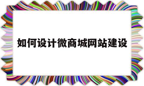 如何设计微商城网站建设(微商城首页设计),如何设计微商城网站建设(微商城首页设计),如何设计微商城网站建设,免费,网站建设,虚拟主机,第1张