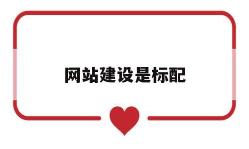 网站建设是标配(网站建设包括哪些),网站建设是标配(网站建设包括哪些),网站建设是标配,信息,微信,营销,第1张