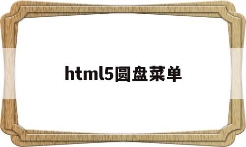 html5圆盘菜单(html5圆形),html5圆盘菜单(html5圆形),html5圆盘菜单,百度,视频,html,第1张