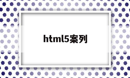 html5案列(html5小案例),html5案列(html5小案例),html5案列,html,HTML5,手机应用,第1张