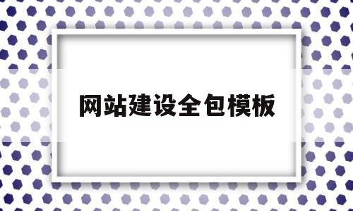网站建设全包模板(网站建设全包模板怎么做),网站建设全包模板(网站建设全包模板怎么做),网站建设全包模板,模板,百度,营销,第1张