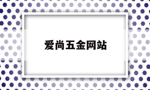 爱尚五金网站(尚五金商城),爱尚五金网站(尚五金商城),爱尚五金网站,营销,商城,交易平台,第1张
