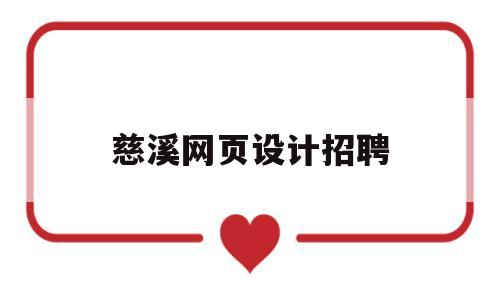 慈溪网页设计招聘(慈溪网站建设公司),慈溪网页设计招聘(慈溪网站建设公司),慈溪网页设计招聘,信息,微信,营销,第1张