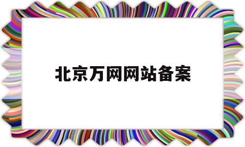 北京万网网站备案(北京万网科技有限公司),北京万网网站备案(北京万网科技有限公司),北京万网网站备案,百度,文章,营销,第1张