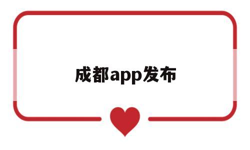 成都app发布(成都本地app),成都app发布(成都本地app),成都app发布,html,APP,科技,第1张