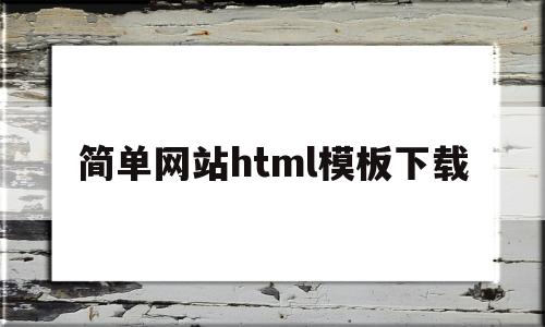 简单网站html模板下载(简单网页html),简单网站html模板下载(简单网页html),简单网站html模板下载,模板,百度,营销,第1张
