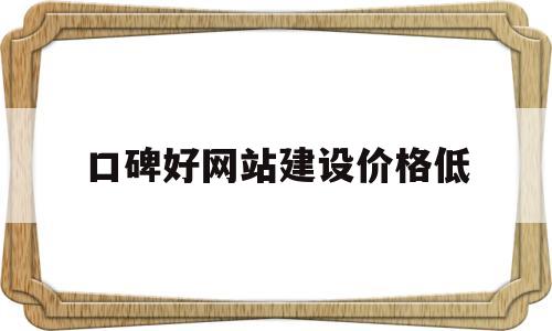 口碑好网站建设价格低(网站建设哪一家好),口碑好网站建设价格低,模板,微信,营销,第1张 口碑好网站建设价格低(网站建设哪一家好),口碑好网站建设价格低(网站建设哪一家好),口碑好网站建设价格低,模板,微信,营销,第1张