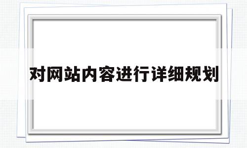 对网站内容进行详细规划(对网站内容进行详细规划和网络应用时提高),对网站内容进行详细规划(对网站内容进行详细规划和网络应用时提高),对网站内容进行详细规划,信息,科技,网站建设,第1张