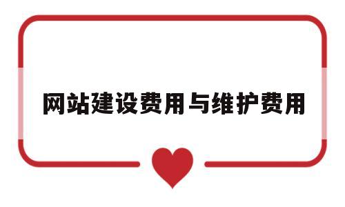 网站建设费用与维护费用(网站建设费用与维护费用的区别),网站建设费用与维护费用(网站建设费用与维护费用的区别),网站建设费用与维护费用,模板,文章,免费,第1张